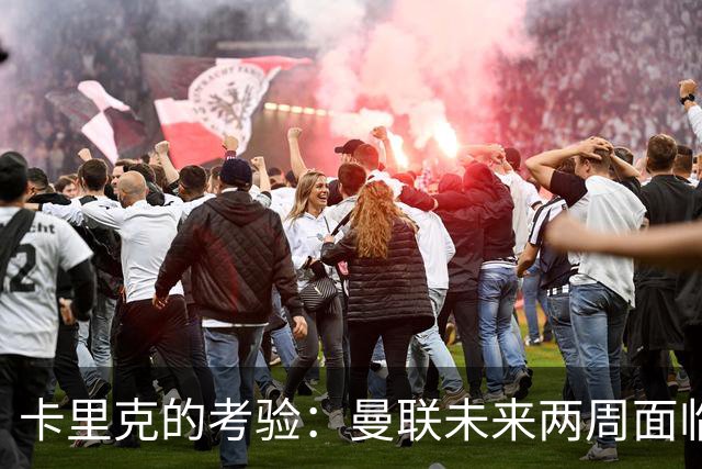 卡里克的考验：曼联未来两周面临四场生死战