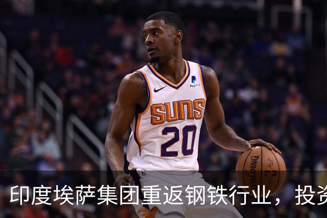 印度埃萨集团重返钢铁行业，投资兴建美国最大钢厂的背后故事