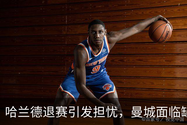 哈兰德退赛引发担忧，曼城面临缺兵之险对阵利物浦