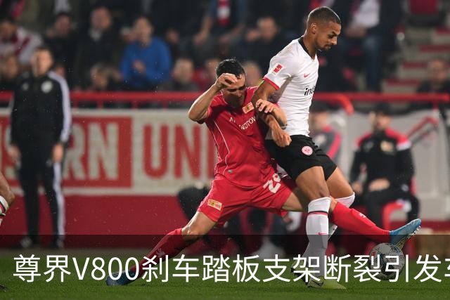 尊界V800刹车踏板支架断裂引发车主恐慌，专家称符合召回条件