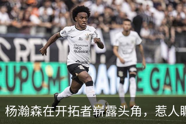 杨瀚森在开拓者崭露头角，惹人瞩目的赛季挑战