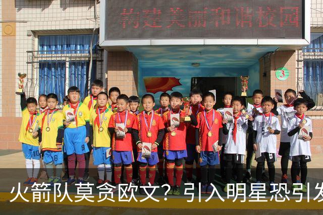 火箭队莫贪欧文？引入明星恐引发解体危机