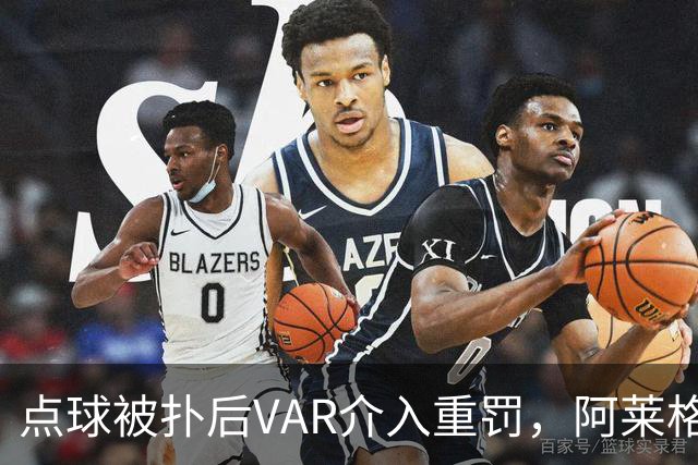 点球被扑后VAR介入重罚，阿莱格里怒问：为何是他主罚？
