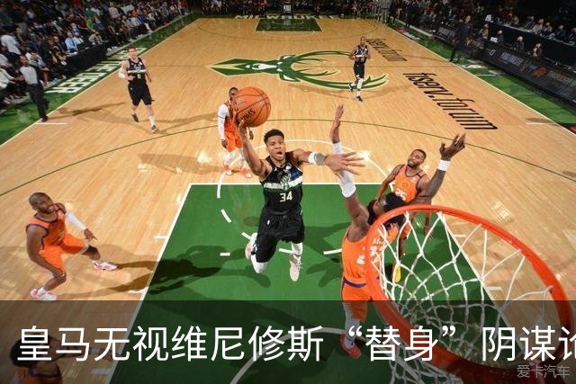 皇马无视维尼修斯“替身”阴谋论，纷扰声浪未能动摇球队