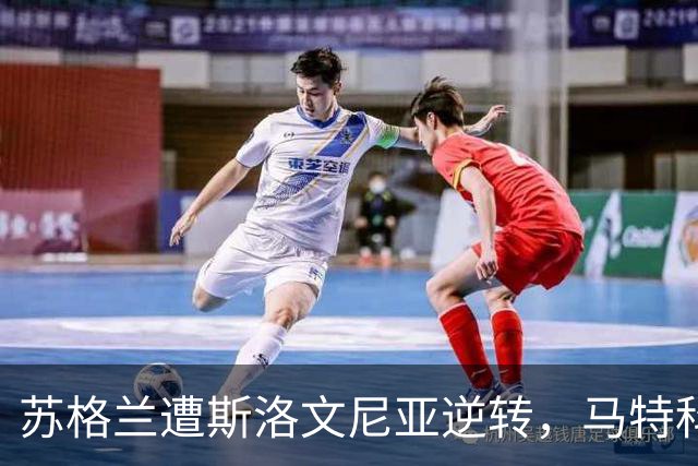 苏格兰遭斯洛文尼亚逆转，马特科与施图尔姆联手制胜