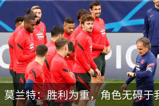 莫兰特：胜利为重，角色无碍于我