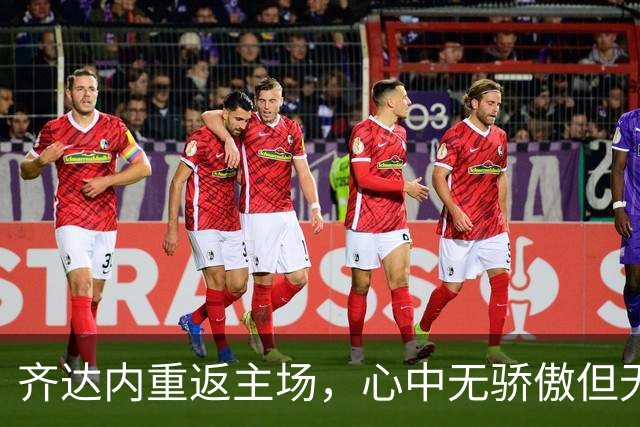 齐达内重返主场，心中无骄傲但无悔